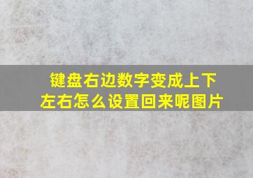 键盘右边数字变成上下左右怎么设置回来呢图片