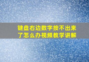 键盘右边数字按不出来了怎么办视频教学讲解