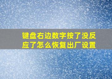 键盘右边数字按了没反应了怎么恢复出厂设置