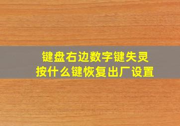 键盘右边数字键失灵按什么键恢复出厂设置