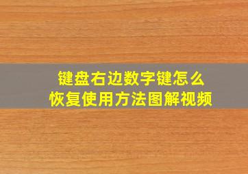 键盘右边数字键怎么恢复使用方法图解视频