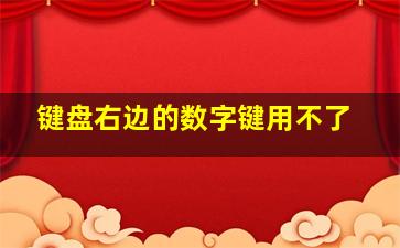 键盘右边的数字键用不了