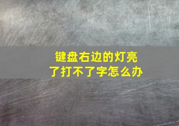 键盘右边的灯亮了打不了字怎么办