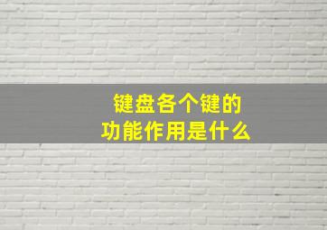 键盘各个键的功能作用是什么