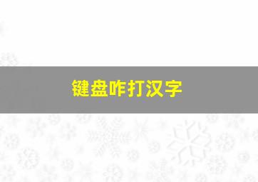 键盘咋打汉字