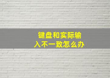 键盘和实际输入不一致怎么办