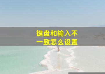 键盘和输入不一致怎么设置