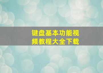 键盘基本功能视频教程大全下载