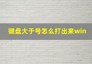 键盘大于号怎么打出来win