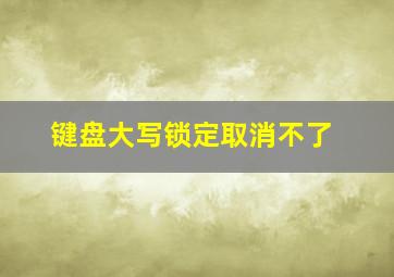 键盘大写锁定取消不了