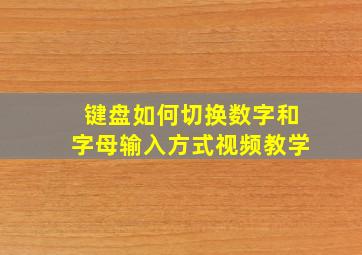 键盘如何切换数字和字母输入方式视频教学