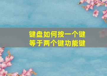 键盘如何按一个键等于两个键功能键