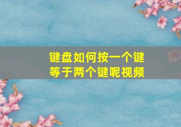 键盘如何按一个键等于两个键呢视频