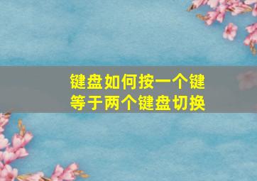 键盘如何按一个键等于两个键盘切换