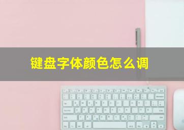 键盘字体颜色怎么调