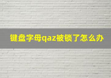 键盘字母qaz被锁了怎么办