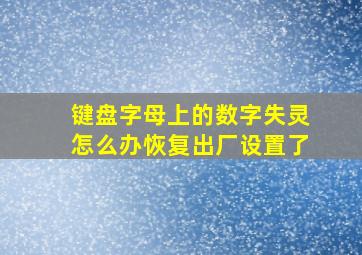 键盘字母上的数字失灵怎么办恢复出厂设置了