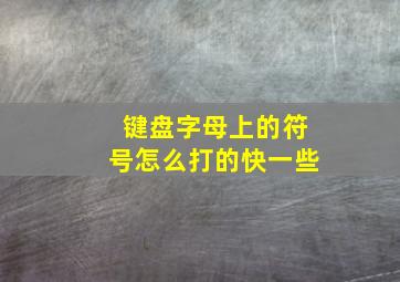 键盘字母上的符号怎么打的快一些