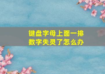 键盘字母上面一排数字失灵了怎么办