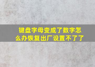 键盘字母变成了数字怎么办恢复出厂设置不了了