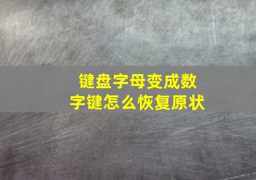 键盘字母变成数字键怎么恢复原状