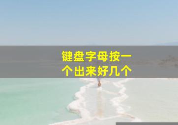 键盘字母按一个出来好几个