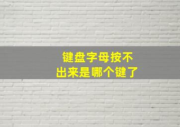 键盘字母按不出来是哪个键了