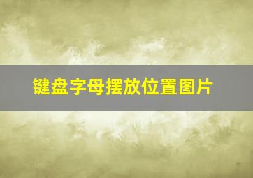 键盘字母摆放位置图片