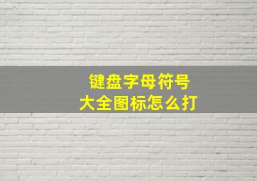 键盘字母符号大全图标怎么打