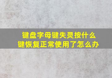 键盘字母键失灵按什么键恢复正常使用了怎么办