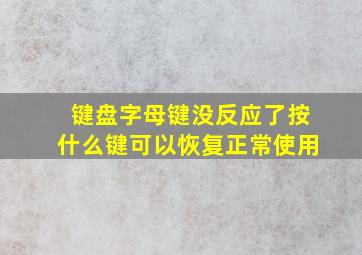 键盘字母键没反应了按什么键可以恢复正常使用