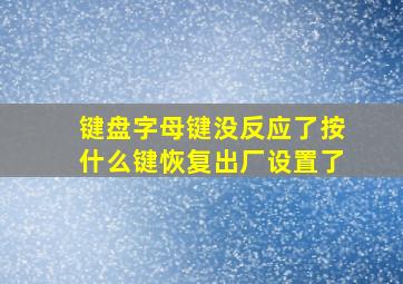 键盘字母键没反应了按什么键恢复出厂设置了