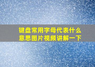 键盘常用字母代表什么意思图片视频讲解一下