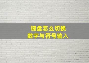 键盘怎么切换数字与符号输入