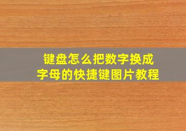 键盘怎么把数字换成字母的快捷键图片教程