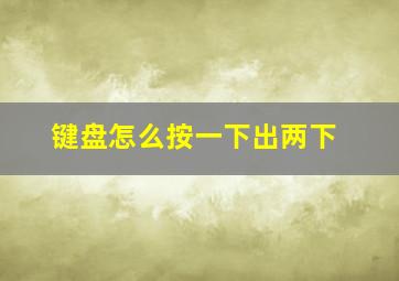 键盘怎么按一下出两下