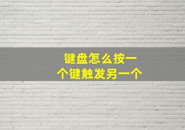 键盘怎么按一个键触发另一个