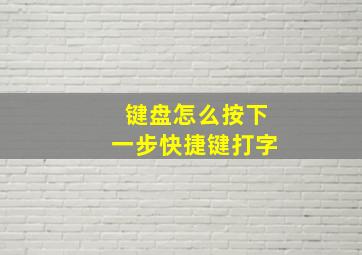 键盘怎么按下一步快捷键打字