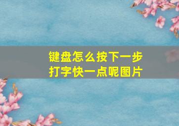 键盘怎么按下一步打字快一点呢图片