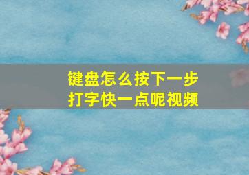 键盘怎么按下一步打字快一点呢视频