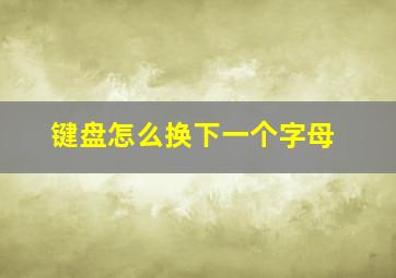 键盘怎么换下一个字母