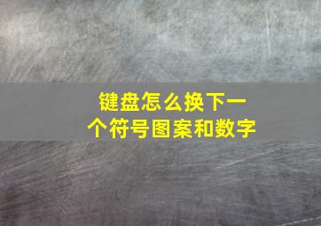 键盘怎么换下一个符号图案和数字