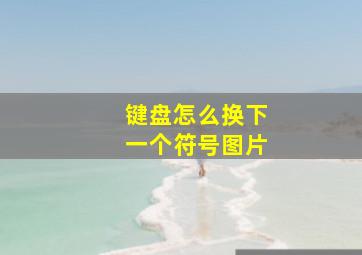 键盘怎么换下一个符号图片