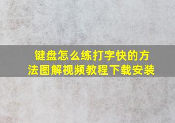 键盘怎么练打字快的方法图解视频教程下载安装