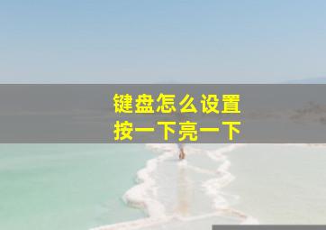 键盘怎么设置按一下亮一下