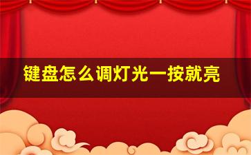 键盘怎么调灯光一按就亮