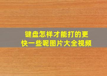 键盘怎样才能打的更快一些呢图片大全视频