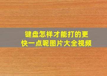 键盘怎样才能打的更快一点呢图片大全视频