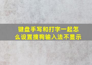 键盘手写和打字一起怎么设置搜狗输入法不显示