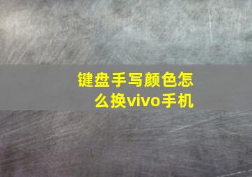 键盘手写颜色怎么换vivo手机